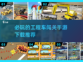 🔥2025必玩工程车闯关手游推荐🔧