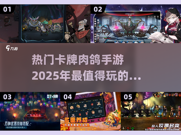 🔥2025必玩卡牌肉鸽手游合集✨截图1
