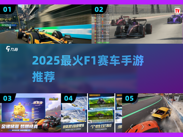 🔥2025必玩F1手游TOP榜🏆截图1