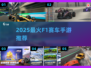🔥2025必玩F1手游TOP榜🏆