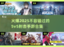 🔥2025必玩！超热门5v5射击手游合集💥