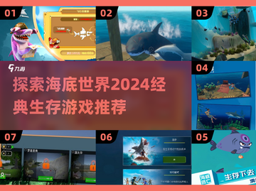 海底生存游戏推荐🌊2024经典盘点🔥截图1