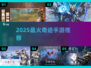 🔥2025最火奇迹手游推荐！你玩过几个？🎮