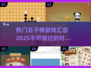🔥2025热门五子棋游戏汇总🎉好玩的对战游戏等你来挑！