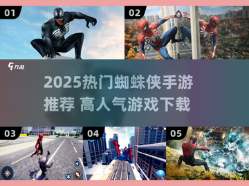 🔥2025最火蜘蛛侠手游合集💥🎮截图1
