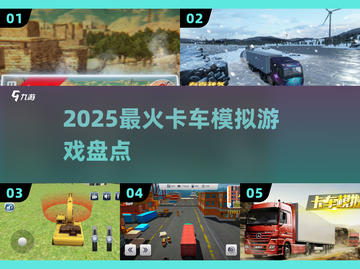 🚛2025最火卡车模拟器TOP5！🔥截图1