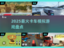 🚛2025最火卡车模拟器TOP5！🔥