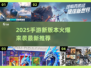 🔥2025手游新版本爆🔥推荐，速看！🎮🔥