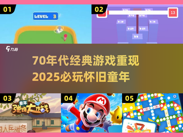  nostalgic游戏大赏🔥70年代儿童经典TOP榜🏆截图1