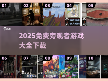 🎮2025最火旁观者游戏免费下载合集！截图1