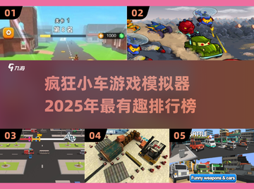 🔥2025必玩小车游戏排行榜✨疯狂模拟器等你来挑战！截图1