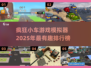 🔥2025必玩小车游戏排行榜✨疯狂模拟器等你来挑战！