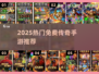🔥2025最火免费传奇手游TOP榜💥