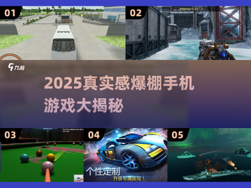 🎮2025最真实手机游戏TOP榜！真实感爆棚推荐🔥截图1