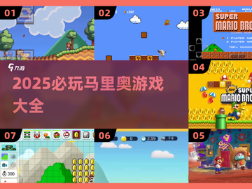 🔥2025必玩马里奥游戏清单🎮经典全收录！截图1
