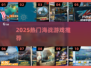 🚢2025最燃海战游戏TOP榜🔥