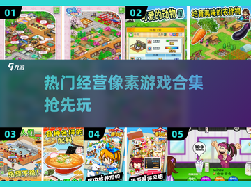 🔥2025必玩！超高人气经营像素游戏合集🌟截图1