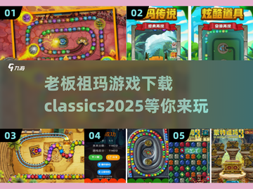 经典祖玛游戏合集🎉，2025必玩下载链接在这里！截图1