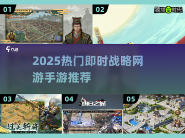 🔥2025最火即时战略网游推荐🎮截图1