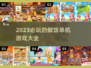 🔥2023必玩做饭单机游戏推荐！🎉