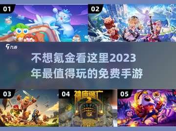 🔥2023必玩！0氪金手游排行榜💎截图1