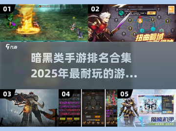 🔥2025必玩！暗黑类手游排名🔥截图1