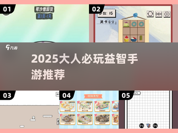 🔥2025大人必玩益智手游榜单！🧠💥截图1