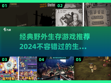 🔥2024必玩的野外生存游戏推荐🎉截图1