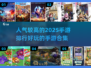 2025最🔥手游排行❗你玩过几款？🎮