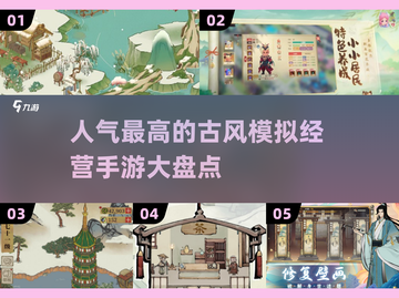 古风经营手游🔥2025超全盘点，人气爆款等你来玩！截图1
