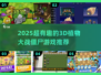 🎮2025超好玩3D植物大战僵尸游戏推荐！💥