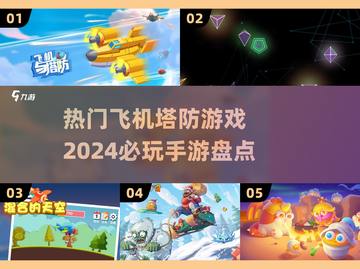 🔥2024必玩！热门飞机塔防手游大盘点✈截图1