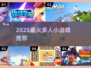 🔥2025最火多人小游戏合集🎮