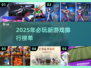 2025必玩🔥新游戏排行榜💥下载清单