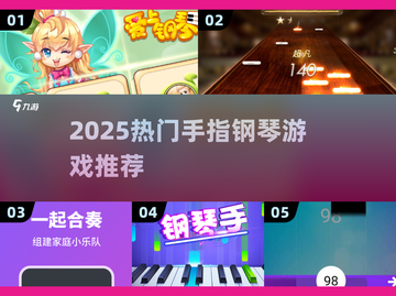 🎹2025最火手指钢琴游戏榜单🔥截图1