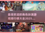 🔥2025最受欢迎角色扮演游戏排行榜🌟玩过没？