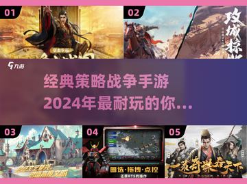 🔥2024必玩！经典策略战争手游推荐🎉截图1