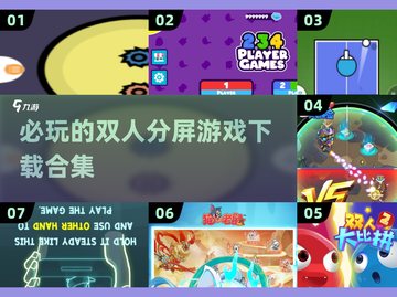 2024必玩🔥双人分屏游戏下载排行🎉截图1
