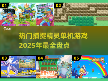 2025最受欢迎捕捉精灵游戏🔥单机盘点💥截图1