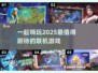 2025年联机游戏大爆发！🔥超好玩游戏等你来战🎮
