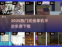 🔥2025十大免费武侠手游💥