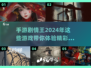 2024必玩！🔥超赞剧情手游推荐🎮