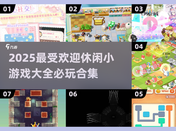 🌟2025最火休闲小游戏合集，玩到停不下来！🎮截图1