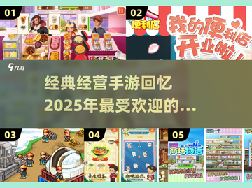 💥经典经营手游推荐🎉2025怀旧玩家必玩清单🔥截图1