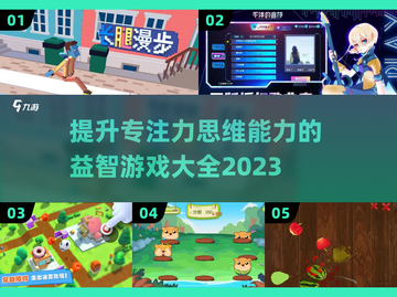 提升专注力思维能力的益智游戏推荐🔥截图1