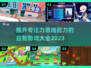 提升专注力思维能力的益智游戏推荐🔥