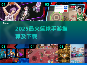 🔥2025最火篮球手游排行榜来了！🏆截图1