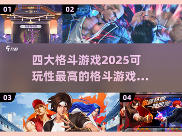 🔥2025必玩！四大顶级格斗游戏合集💥截图1