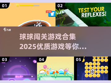 2025最🔥球球闯关游戏合集来啦！🎮快戳截图1