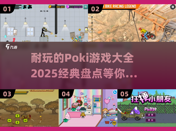 🔥2025最受欢迎的Poki游戏合集，玩到停不下来！🎮截图1